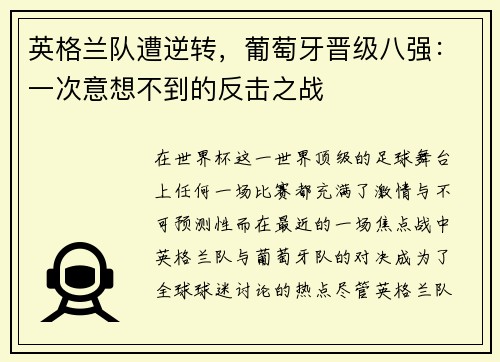 英格兰队遭逆转，葡萄牙晋级八强：一次意想不到的反击之战