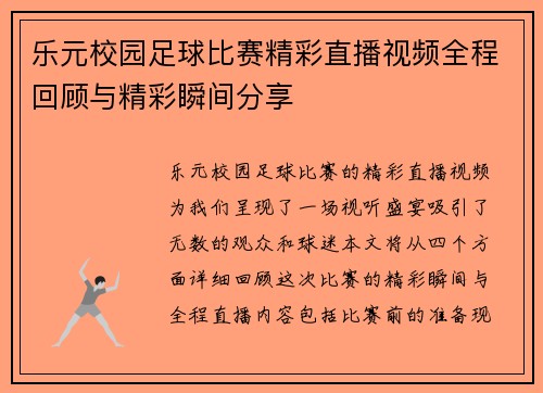 乐元校园足球比赛精彩直播视频全程回顾与精彩瞬间分享