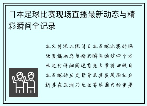 日本足球比赛现场直播最新动态与精彩瞬间全记录