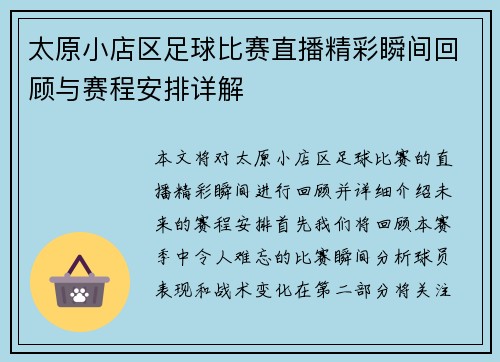 太原小店区足球比赛直播精彩瞬间回顾与赛程安排详解