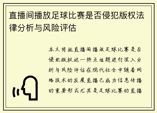直播间播放足球比赛是否侵犯版权法律分析与风险评估