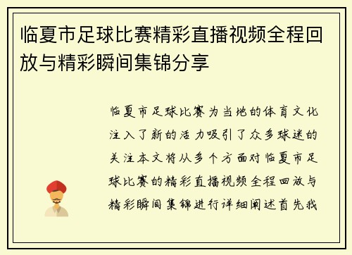 临夏市足球比赛精彩直播视频全程回放与精彩瞬间集锦分享