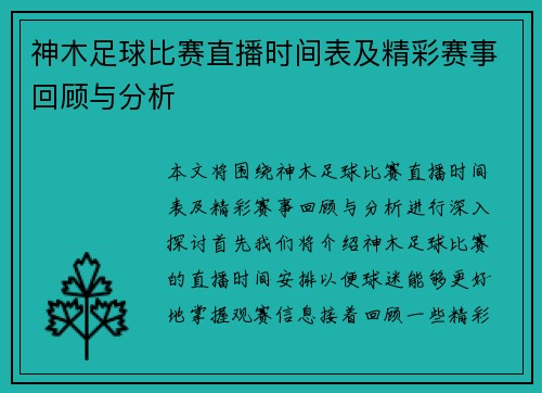 神木足球比赛直播时间表及精彩赛事回顾与分析