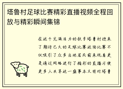 塔鲁村足球比赛精彩直播视频全程回放与精彩瞬间集锦