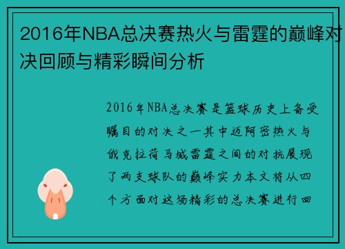 2016年NBA总决赛热火与雷霆的巅峰对决回顾与精彩瞬间分析