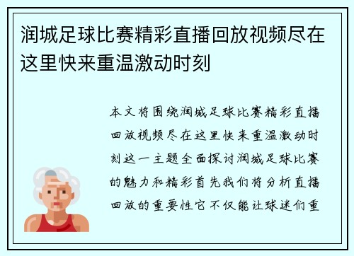 润城足球比赛精彩直播回放视频尽在这里快来重温激动时刻