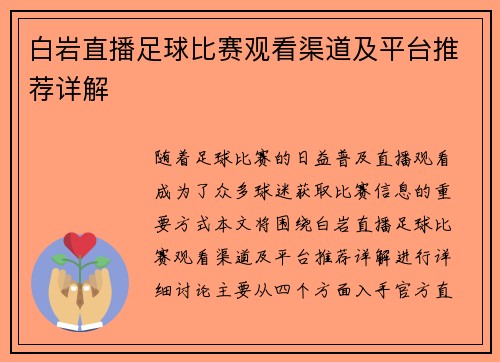 白岩直播足球比赛观看渠道及平台推荐详解