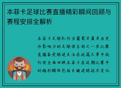 本菲卡足球比赛直播精彩瞬间回顾与赛程安排全解析