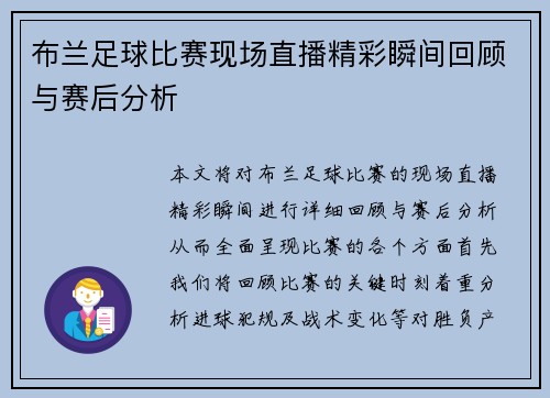 布兰足球比赛现场直播精彩瞬间回顾与赛后分析