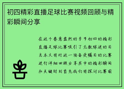 初四精彩直播足球比赛视频回顾与精彩瞬间分享