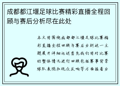 成都都江堰足球比赛精彩直播全程回顾与赛后分析尽在此处