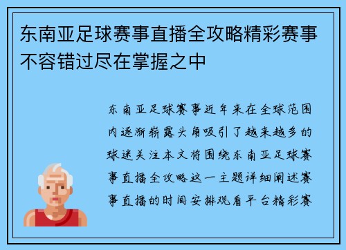 东南亚足球赛事直播全攻略精彩赛事不容错过尽在掌握之中