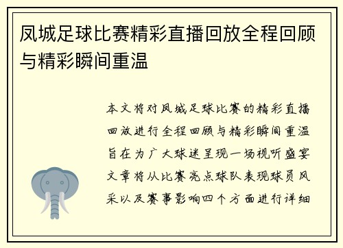 凤城足球比赛精彩直播回放全程回顾与精彩瞬间重温