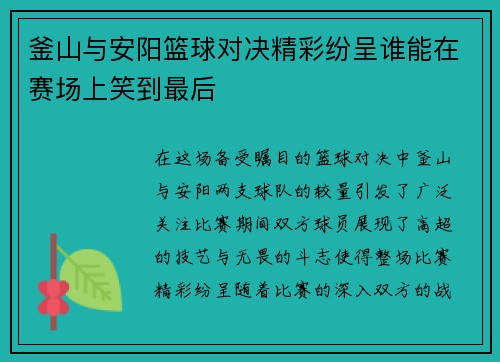 釜山与安阳篮球对决精彩纷呈谁能在赛场上笑到最后