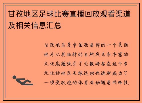 甘孜地区足球比赛直播回放观看渠道及相关信息汇总