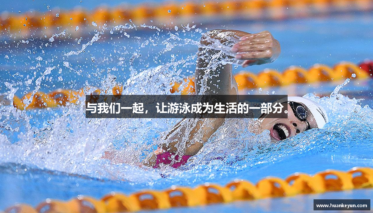 与我们一起，让游泳成为生活的一部分。