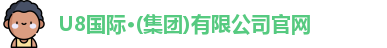 U8国际官网